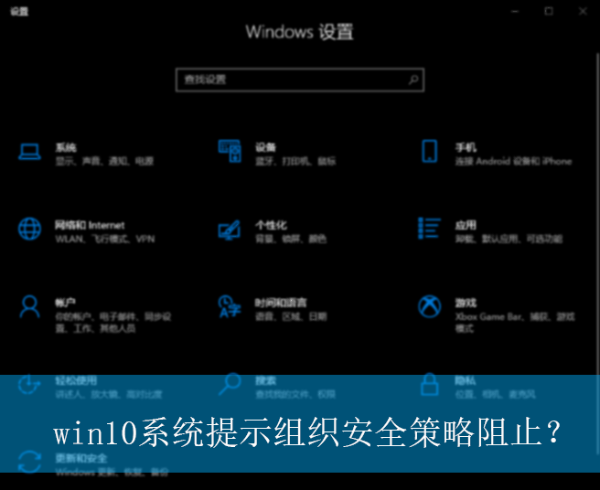 win10系统提示组织安全策略阻止？|提示组织安全策略阻止的解决方法