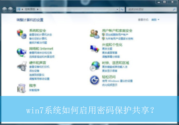 win7系统如何启用密码保护共享？|win7电脑密码保护共享的启用方法