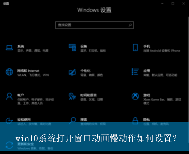 win10系统打开窗口动画慢动作如何设置？|窗口动画慢动作的设置方法