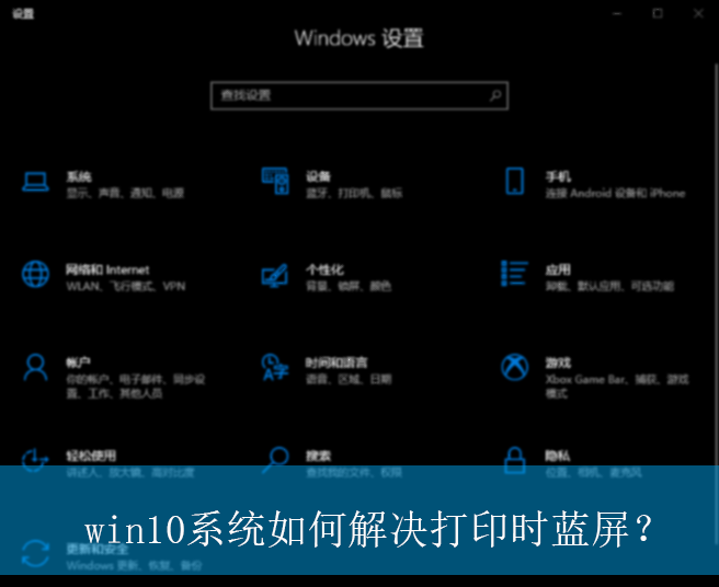 win10系统如何解决打印时蓝屏？|win10电脑打印蓝屏的解决方法