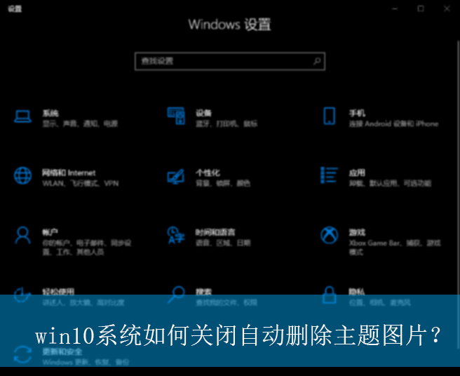 win10系统如何关闭自动删除主题图片？|关闭自动删除主题图片的方法