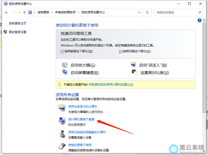打开其中的使计算机更易于查看