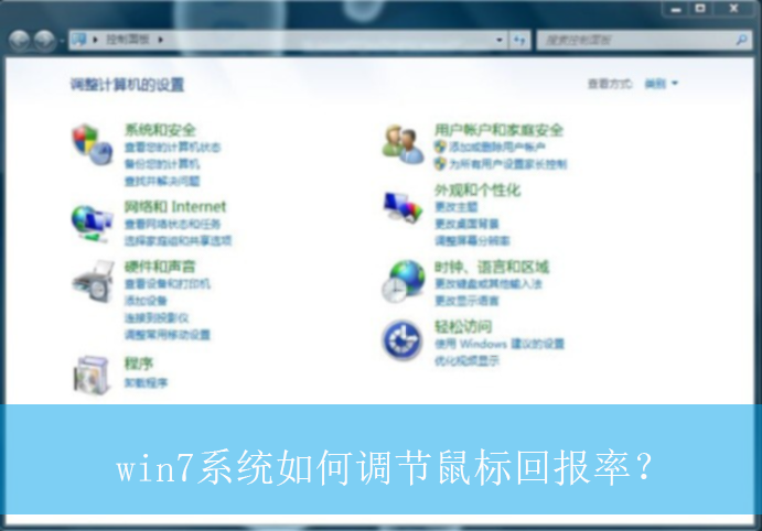 win7系统如何调节鼠标回报率？|win7电脑鼠标回报率的调节方法