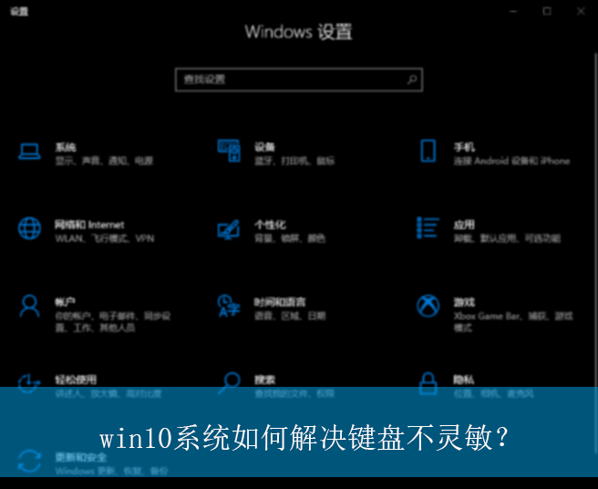 win10系统如何解决键盘不灵敏？|win10电脑键盘不灵敏的解决方法