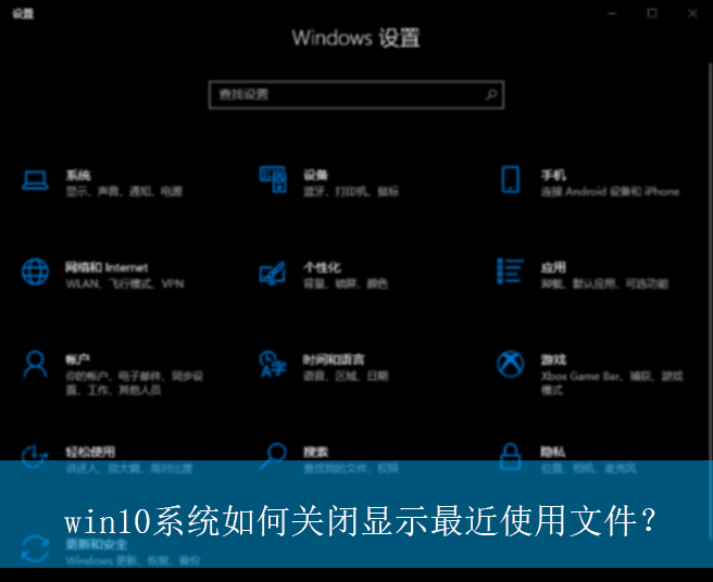win10系统如何关闭显示最近使用文件？|关闭显示最近使用文件的方法