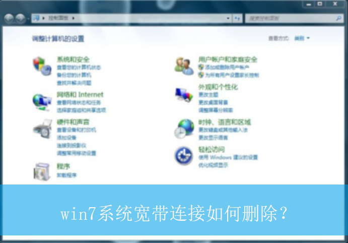 win7系统宽带连接如何删除？|win7电脑宽带连接的删除方法