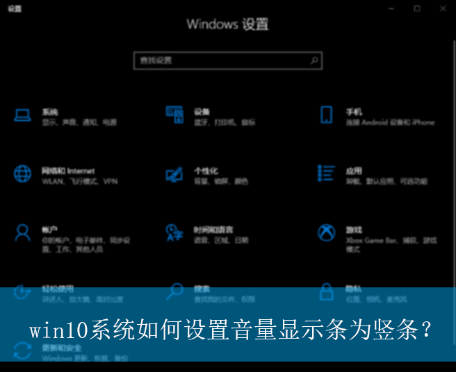 win10系统如何设置音量显示条为竖条？|音量显示条设置为竖条的方法