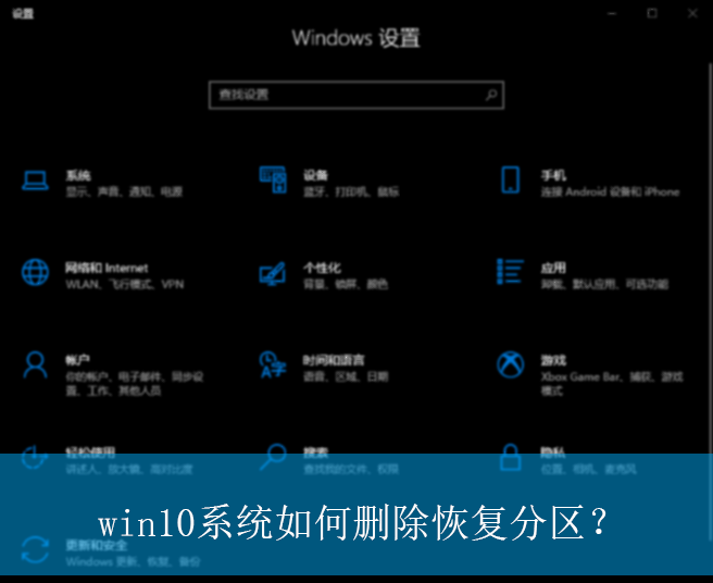 win10系统如何删除恢复分区？|win10电脑删除恢复分区的方法