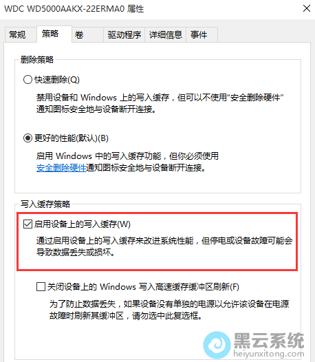 勾选启用设备上的写入缓存