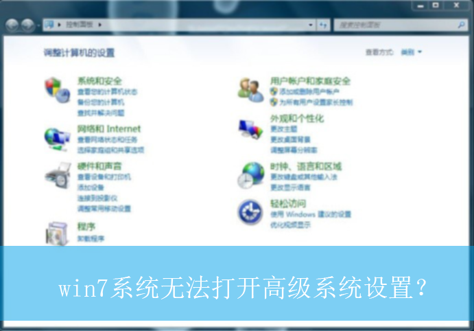 win7系统无法打开高级系统设置？|高级系统设置无法打开的解决方法