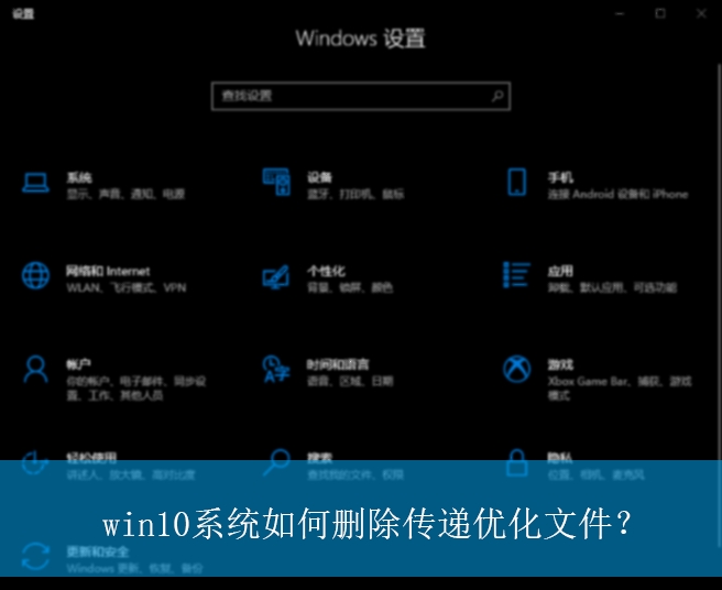 win10系统如何删除传递优化文件？|传递优化文件的删除方法