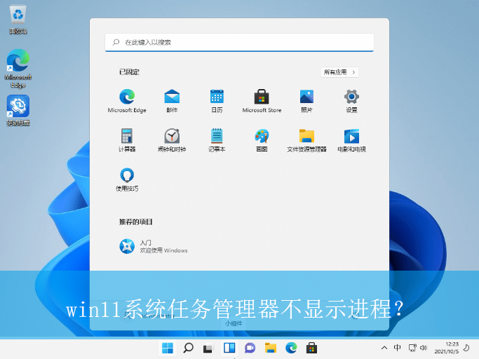 win11系统任务管理器不显示进程？|任务管理器不显示进程的解决方法