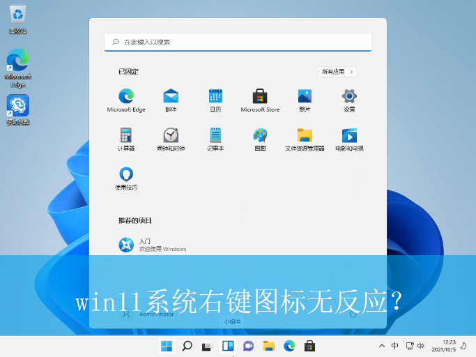 win11系统右键图标无反应？|win11电脑右键图标无反应的解决方法