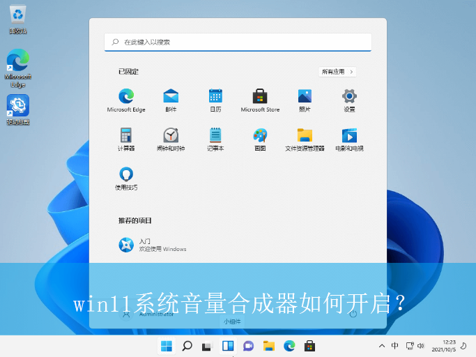 win11系统音量合成器如何开启？|win11电脑打开音量合成器的方法