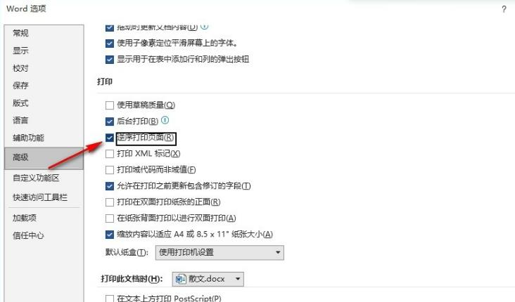 Word文档如何设置逆序打印页面？Word设置逆序打印页面方法