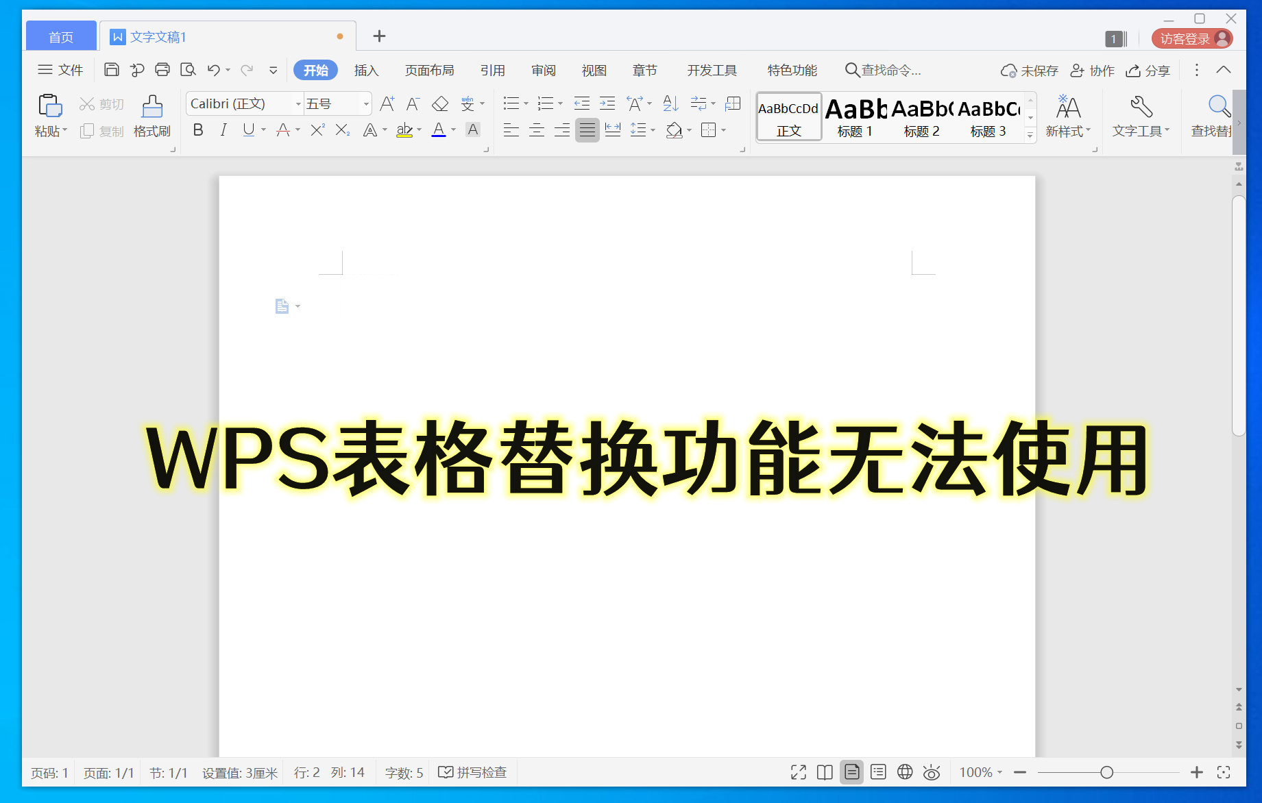 为什么WPS替换功能用不了？(WPS表格替换功能无法使用)