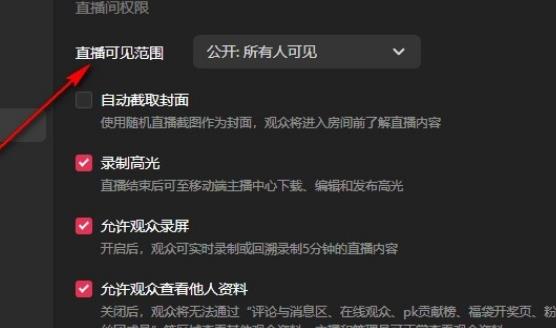 抖音电脑版直播可见范围的设置方法