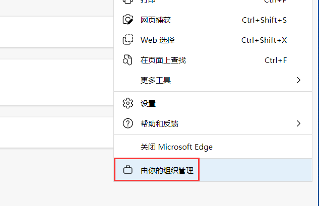 edge显示由你的组织管理什么意思？如何解决？