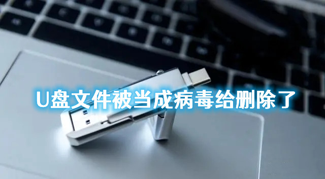 U盘文件被当成病毒给删除了怎么恢复？