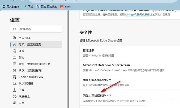 Edge浏览器如何开启网站拼写错误保护？