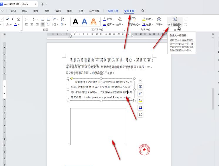 WPS电脑版如何给插入的文本框之间建立链接？
