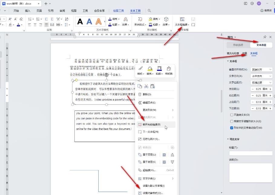 WPS电脑版如何给插入的文本框之间建立链接？