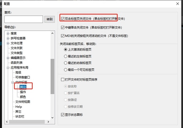 UltraEdit双击标签关闭文件怎么设置？