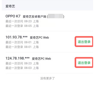 爱奇艺账号怎么不让别人继续使用？爱奇艺退出其他设备登录方法