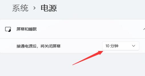 Win11待机时间怎么设置