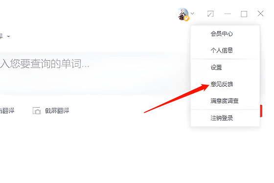 网易有道词典自动续费怎么关？网易有道词典自动续费关闭方法