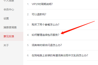 网易有道词典自动续费怎么关？网易有道词典自动续费关闭方法