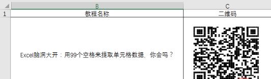 如何用excel生成二维码图片？excel生成二维码图片的方法