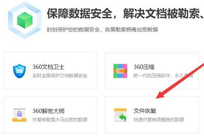 360安全卫士清理的文件怎么恢复？