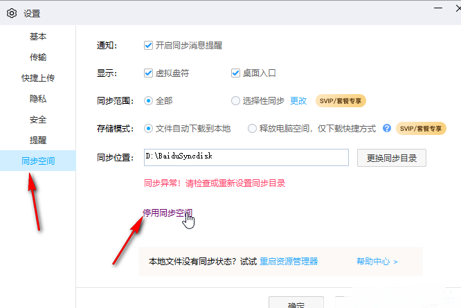 百度网盘怎么设置停用同步空间？百度网盘停用同步空间操作方法