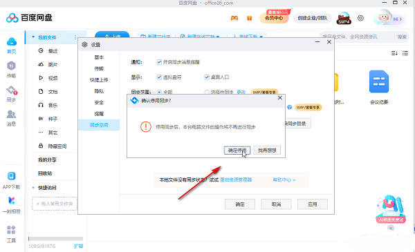 百度网盘怎么设置停用同步空间？百度网盘停用同步空间操作方法