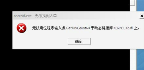 无法定位程序输入点kernel32.dll如何修复？