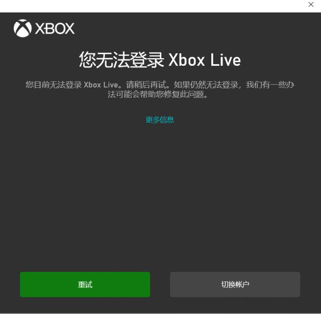 用户无法登录xboxlive的解决办法（亲测有效）