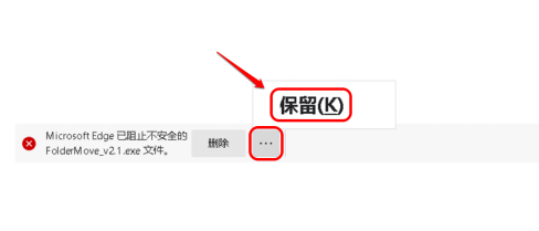 Edge下载提示已阻止不安全的文件如何解决？