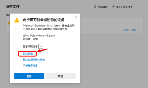 Edge下载提示已阻止不安全的文件如何解决？