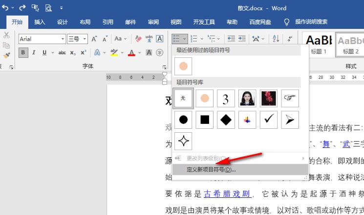 word文档项目符号怎么设置颜色？word项目符号设置颜色方法