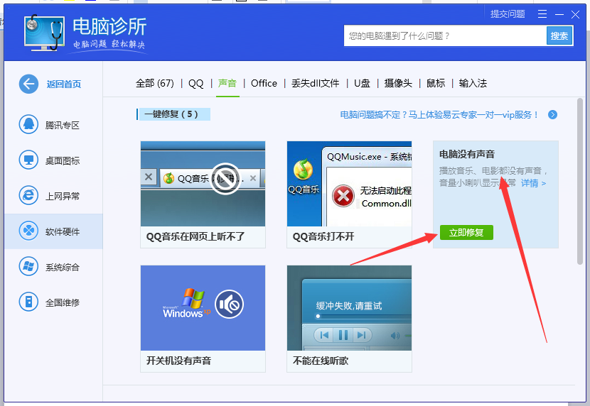 怎么使用腾讯电脑管家解决电脑声音异常问题？