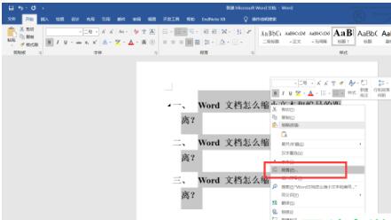 Word文档怎么缩小编号与文字之间的距离？