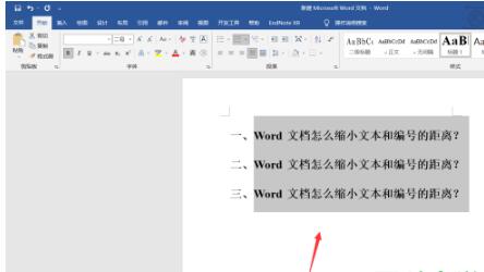 Word文档怎么缩小编号与文字之间的距离？