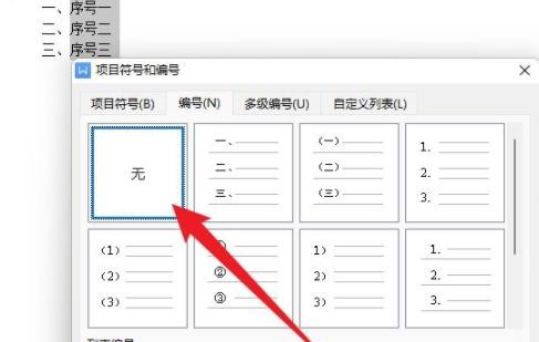 WPS怎么设置关闭自动编号？WPS取消自动编号功能操作方法