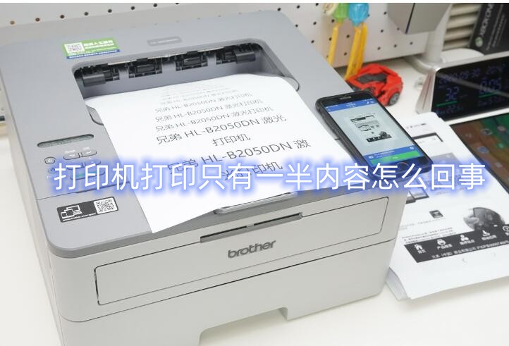 兄弟打印机打印只有一半内容怎么回事？(已解决)