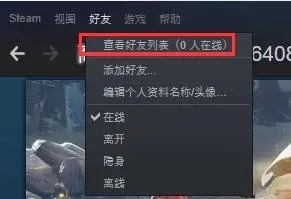 Steam添加好友发生错误代码-118怎么办？