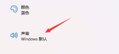 Win11系统怎么修改开机音效