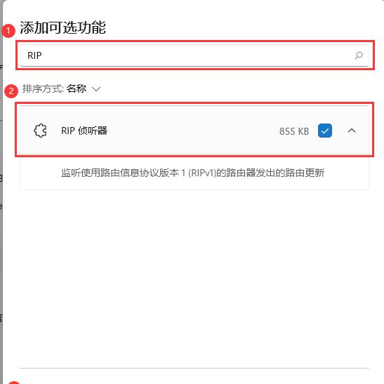 Win11系统如何开启RIP侦听器