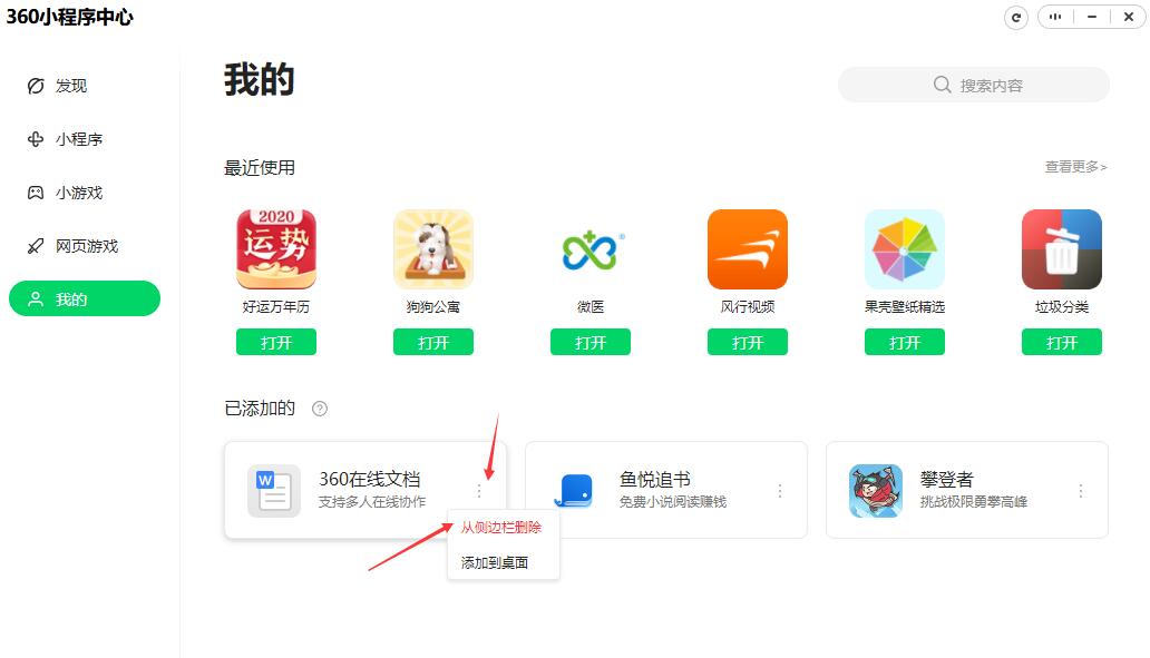 360小程序中心怎么卸载掉？卸载桌面360小程序中心的方法