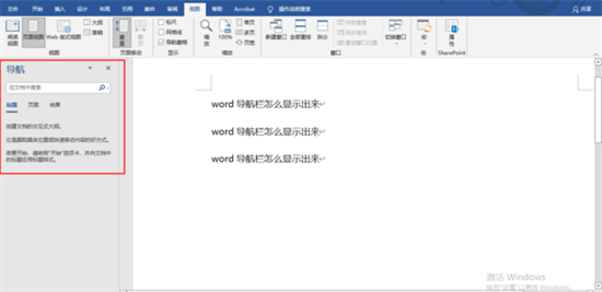 Word导航栏怎么显示出来？Word导航栏怎么显示出来？